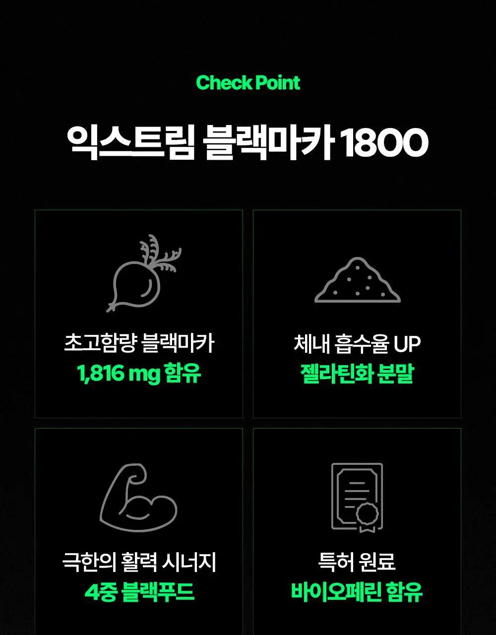 [김종국PICK]익스트림 블랙마카 1800mg*120정 (1개월분) 상세페이지 12